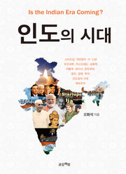 인도의 시대(양장본 Hardcover)