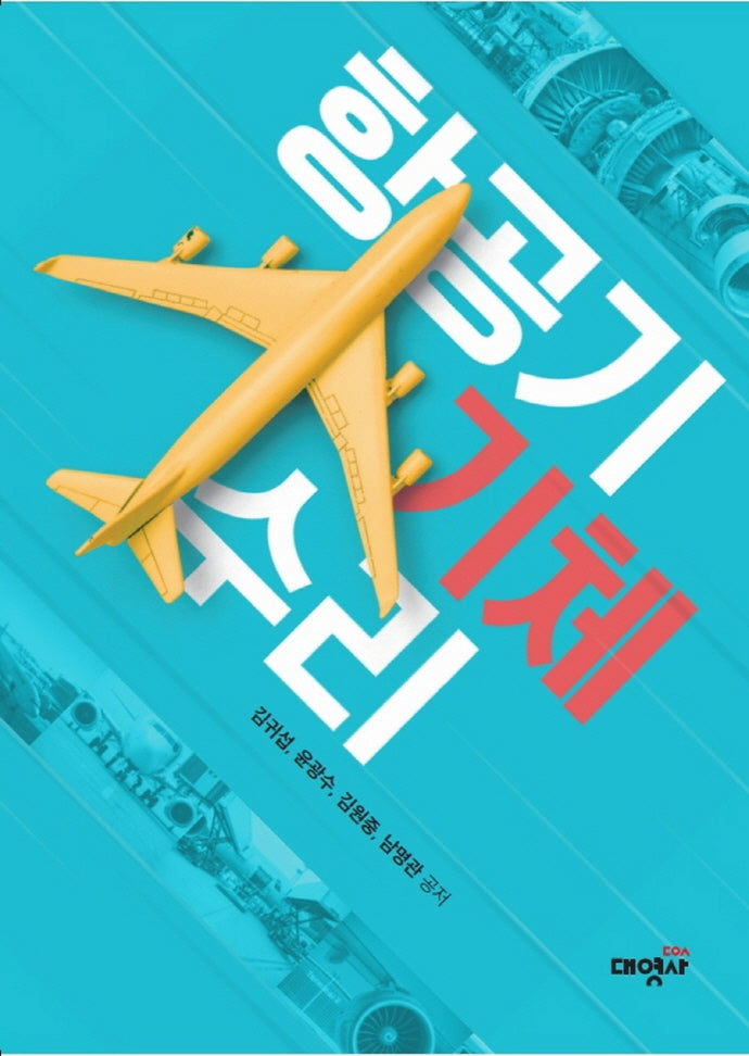 항공기 기체 수리