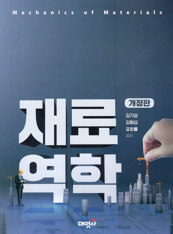 재료역학(개정판)