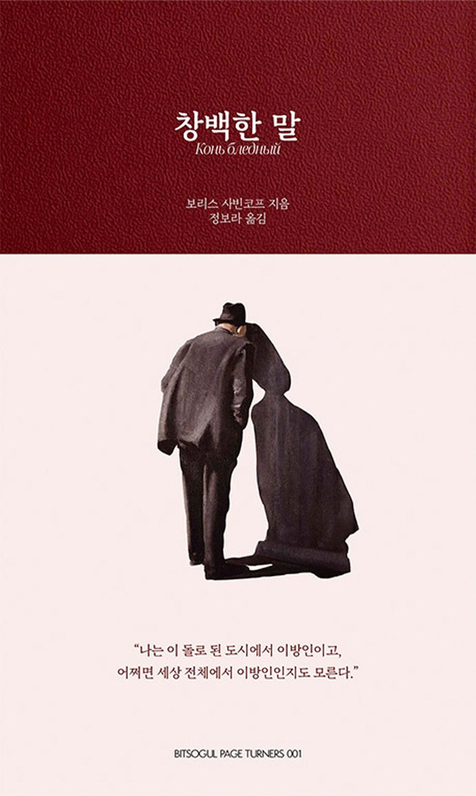 창백한 말(페이지터너스 1)