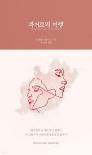 과거로의 여행(페이지터너스 2)