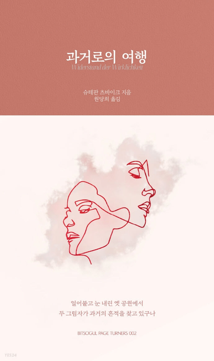 과거로의 여행(페이지터너스 2)