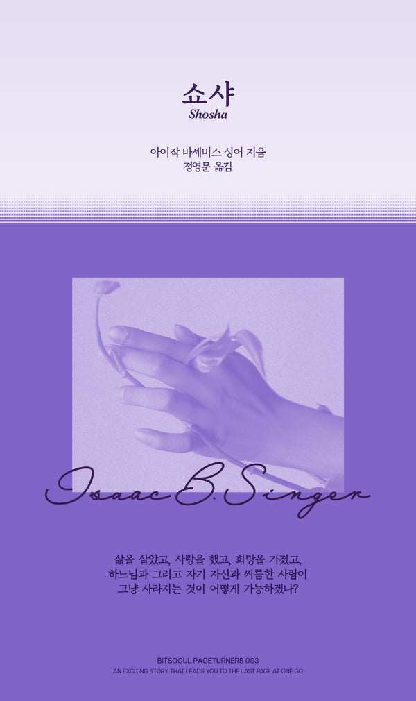 쇼샤(페이지터너스 3)