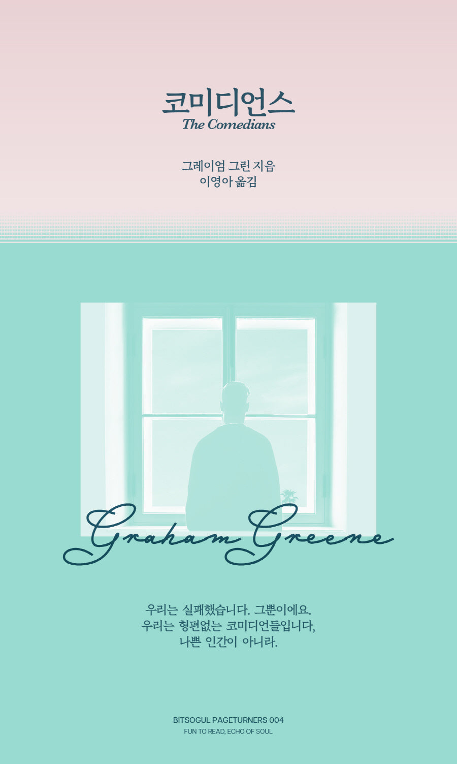 코미디언스(The Comedians)(페이지터너스 4)