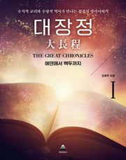 대장정 1: 에덴에서 백두까지(양장본 HardCover)