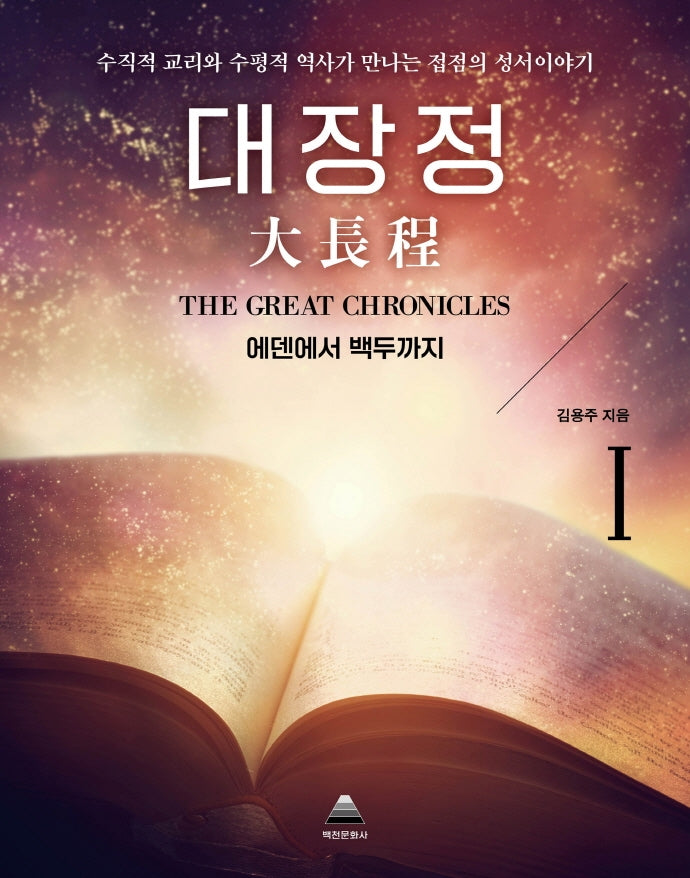 대장정 1: 에덴에서 백두까지(양장본 HardCover)