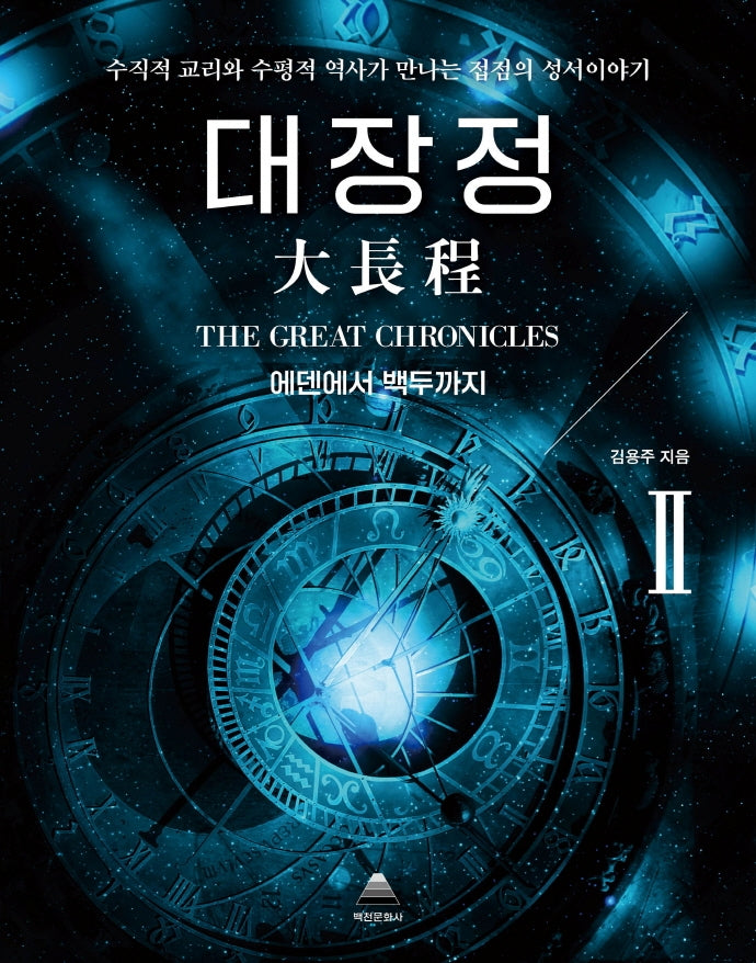 대장정 2: 에덴에서 백두까지(양장본 HardCover)