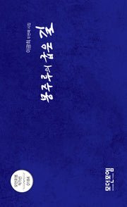 몽주루의 굽은 길