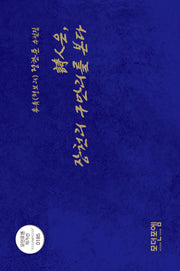 시인은, 장천리 구만리를 본다(모던포엠 작가선 185)(양장본 Hardcover)