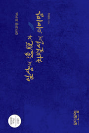 일상의 일탈과 차별성의 의미망(모던포엠 작가선 187)(양장본 Hardcover)