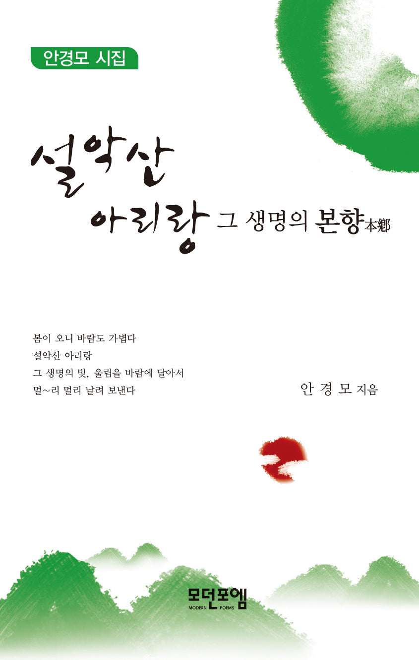 설악산 아리랑 그 생명의 본향