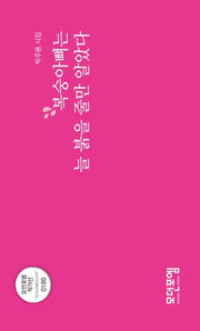 복숭아뼈는 늘 붉을 줄만 알았다(모던포엠 작가선 189)
