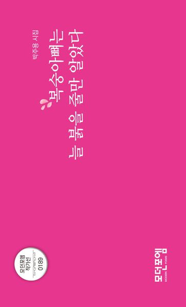 복숭아뼈는 늘 붉을 줄만 알았다(모던포엠 작가선 189)