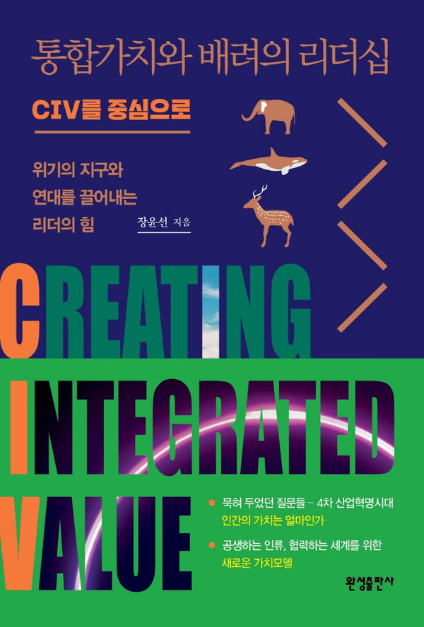 통합가치와 배려의 리더십: CIV를 중심으로