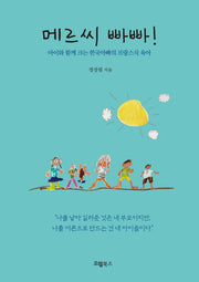 메르씨 빠빠!