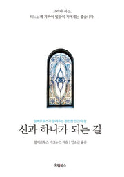 신과 하나가 되는 길