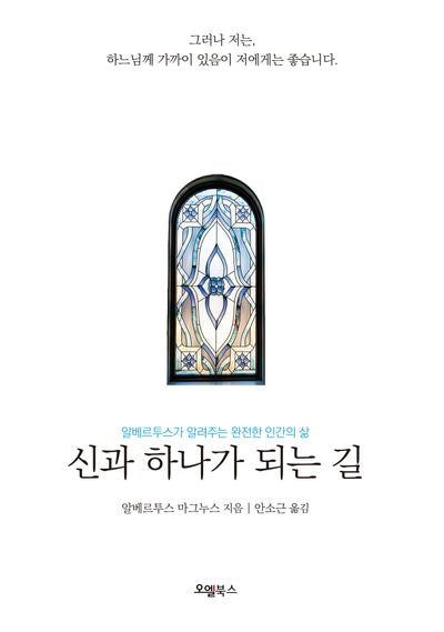 신과 하나가 되는 길