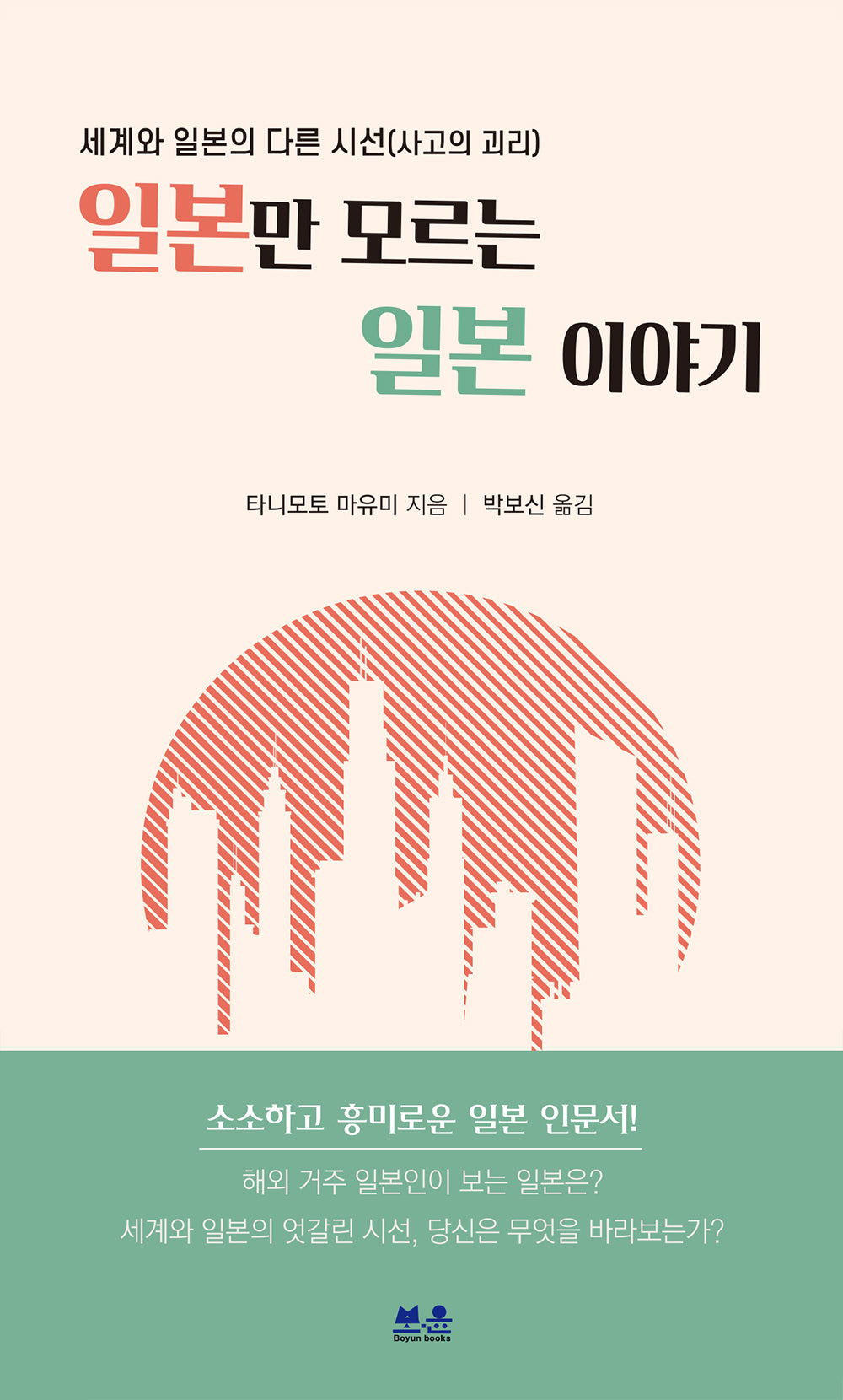 일본만 모르는 일본 이야기