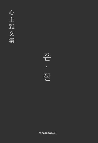 존·잘