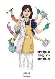 의사였다가 교수였다가 엄마였다가