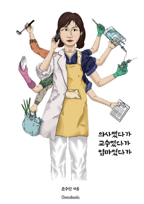 의사였다가 교수였다가 엄마였다가