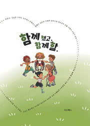 함께 했고, 함께 할(양장본 Hardcover)