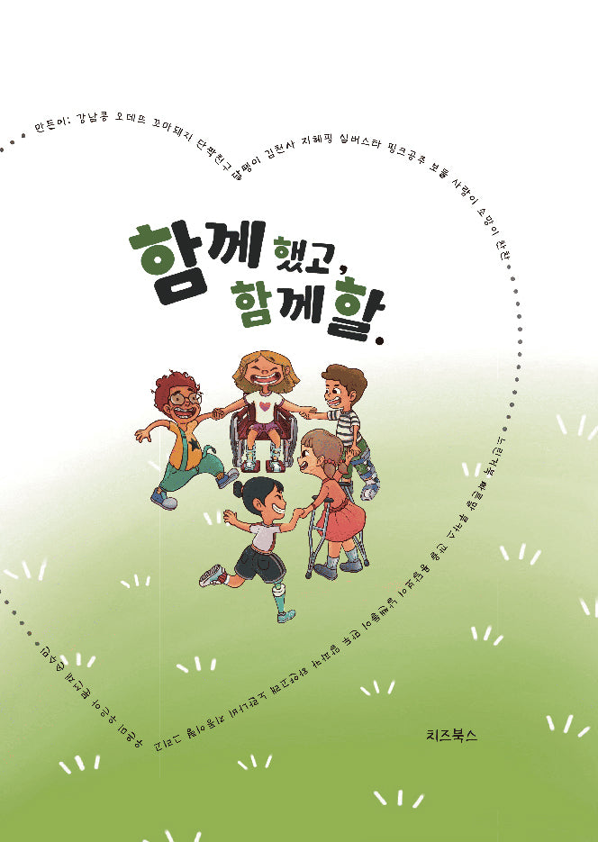함께 했고, 함께 할(양장본 Hardcover)