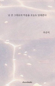 날 것 그대로의 마음을 오늘도 달래준다