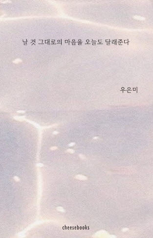 날 것 그대로의 마음을 오늘도 달래준다
