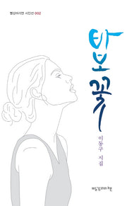 바보꽃(빨강머리앤 시인선 2)