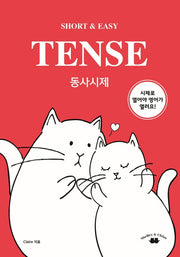 Short & Easy TENSE 동사시제