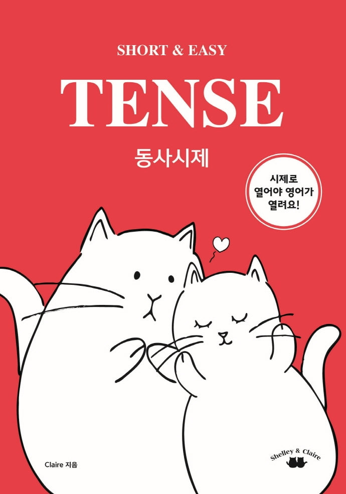 Short & Easy TENSE 동사시제