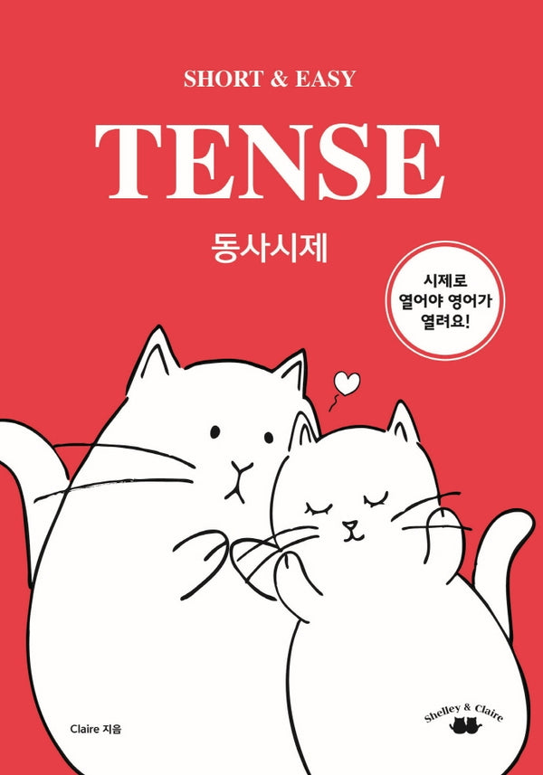 Short & Easy TENSE 동사시제