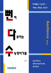 뻔히 다보이는 수능영어기출: 2022학년도 대학수학능력시험 영어영역