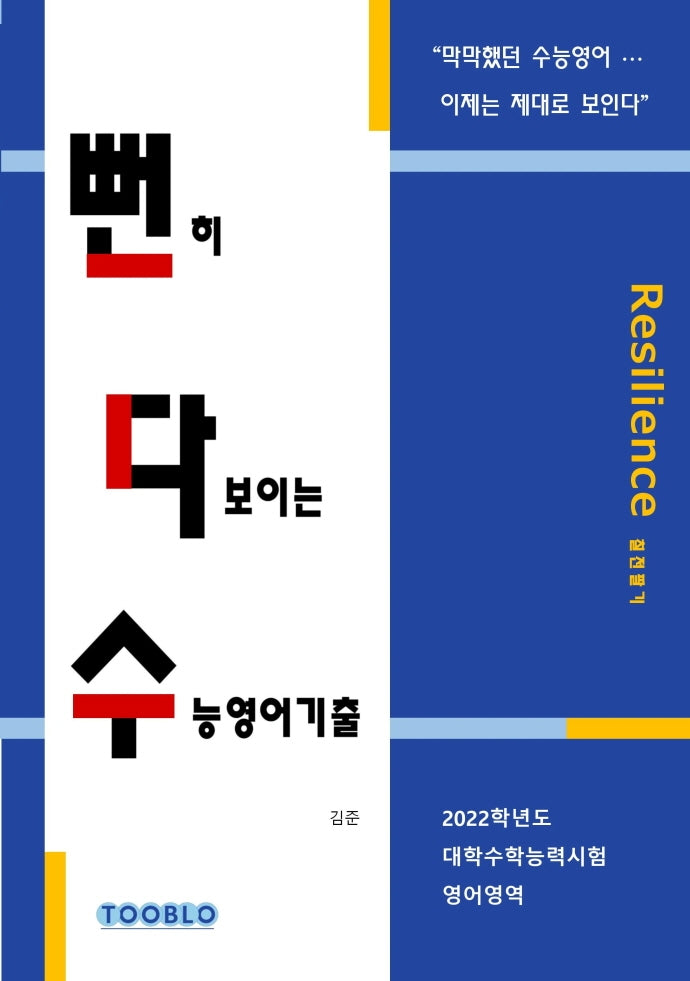 뻔히 다보이는 수능영어기출: 2022학년도 대학수학능력시험 영어영역
