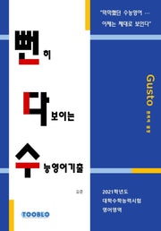 뻔히 다보이는 수능영어기출: 2021학년도 대학수학능력시험 영어영역