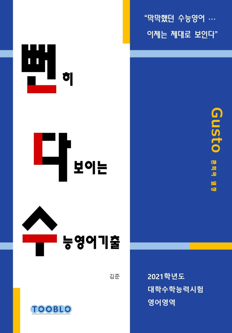 뻔히 다보이는 수능영어기출: 2021학년도 대학수학능력시험 영어영역