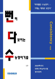 뻔히 다보이는 수능영어기출: 2020학년도 대학수학능력시험 영어영역