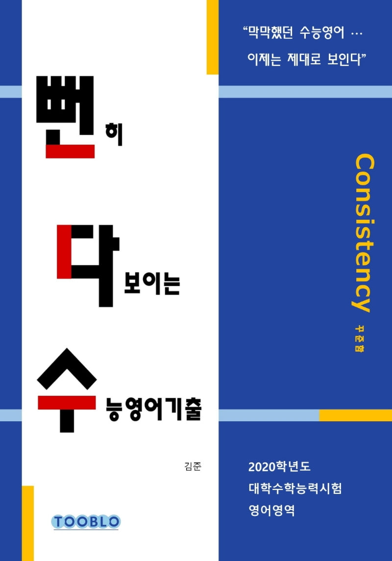 뻔히 다보이는 수능영어기출: 2020학년도 대학수학능력시험 영어영역