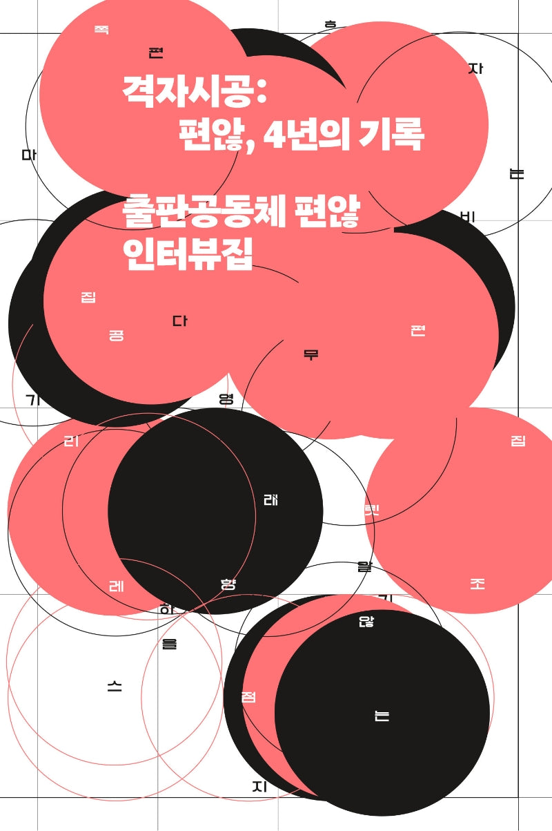 격자시공: 편않, 4년의 기록