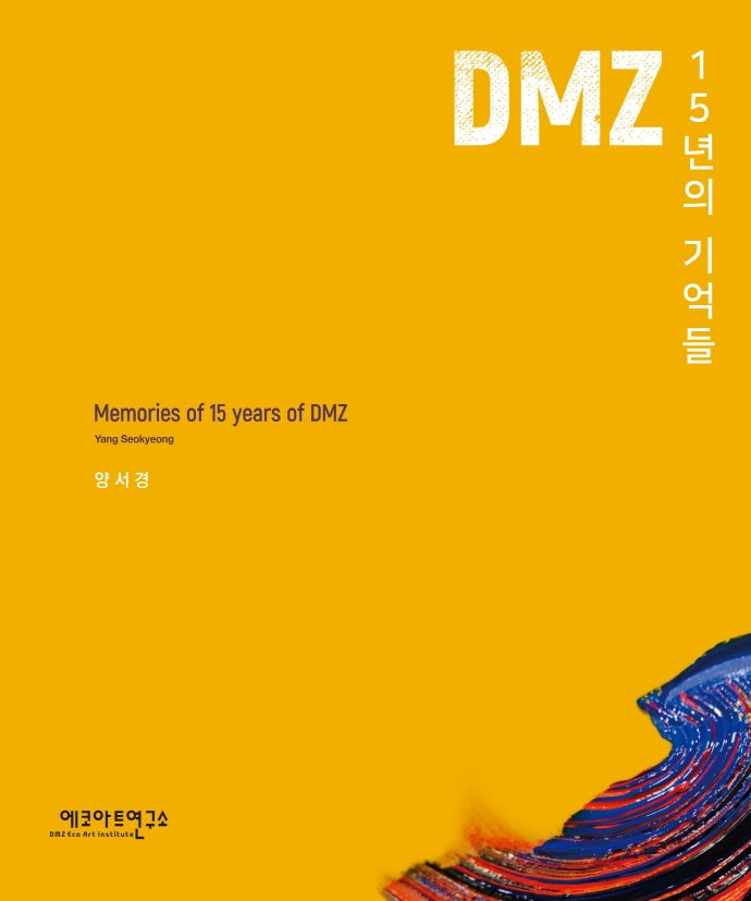 DMZ 15년의 기억들(양장본 Hardcover)