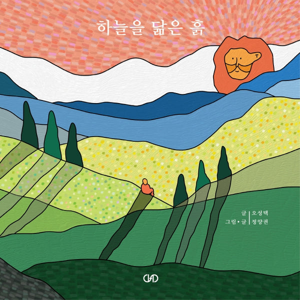 하늘을 닮은 흙