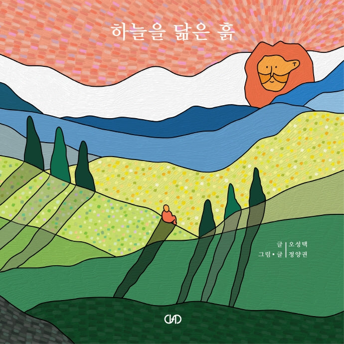 하늘을 닮은 흙
