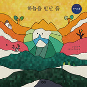 하늘을 만난 흙(양장본 Hardcover)