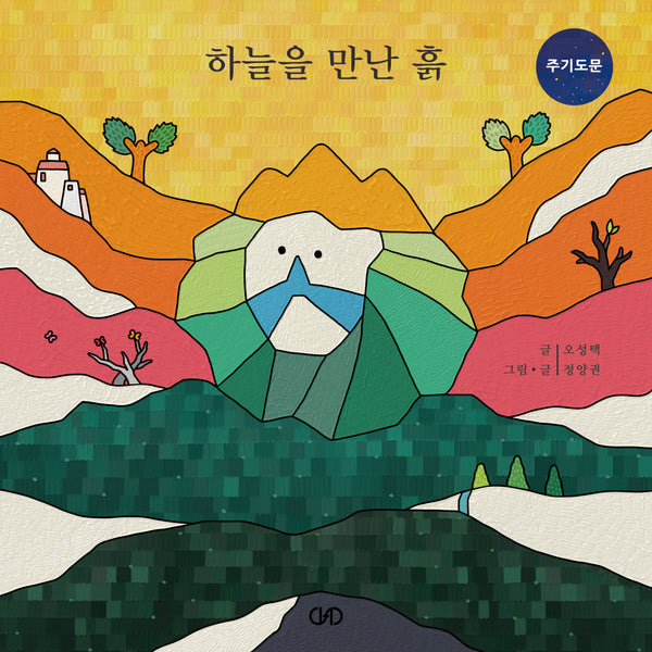 하늘을 만난 흙(양장본 Hardcover)