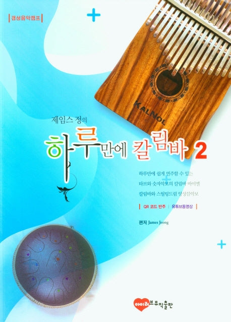 하루만에 칼림바 2(제임스 정의)