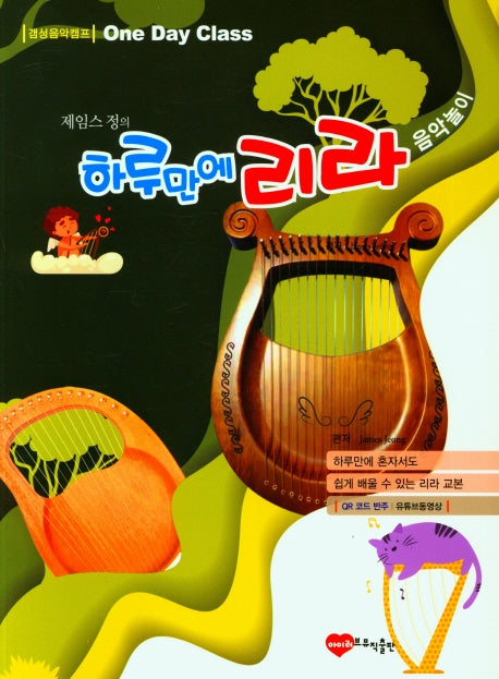 하루만에 리라 음악놀이(제임스 정의)