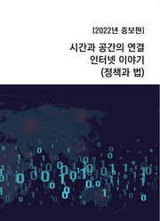 시간과 공간의 연결 인터넷 이야기(정책과 법)(2022)(증보판)