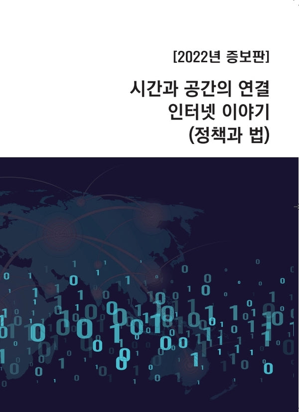 시간과 공간의 연결 인터넷 이야기(정책과 법)(2022)(증보판)