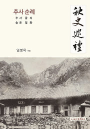 추사 순례